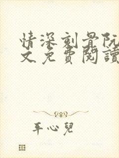 情深刻骨阮云全文免费阅读无弹窗笔趣阁封面