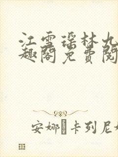 江雪瑶林九道笔趣阁免费阅读