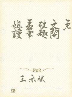 姐弟破文免费阅读笔趣阁