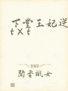 下堂王妃逆袭记t×t