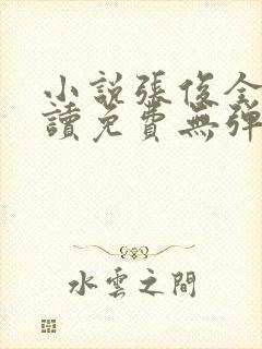 小说张俊全文阅读免费无弹窗