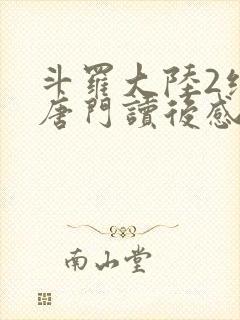 斗罗大陆2绝世唐门读后感封面