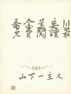 乔念叶妄川全文免费阅读最新笔趣阁