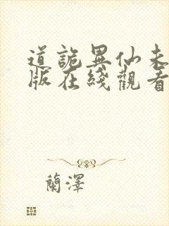 道诡异仙未删减版在线观看