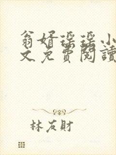 翁婿瑶瑶小说全文免费阅读最新章节