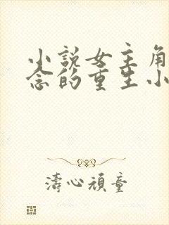 小说女主角叫顾念的重生小说