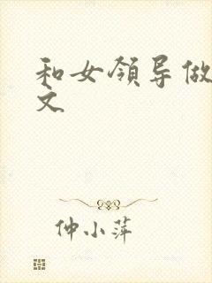 和女领导做爰h文