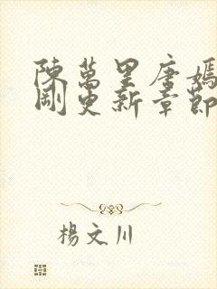 陈万里唐嫣然刚刚更新章节免费阅读