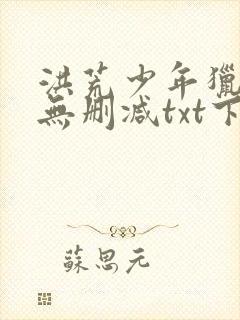 洪荒少年猎艳录无删减txt下载