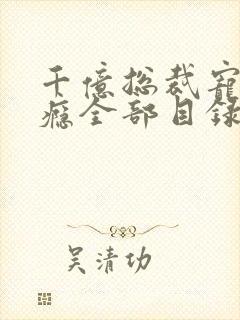 千亿总裁宠妻上瘾全部目录