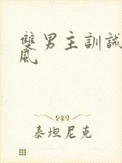 双男主训诫文古风