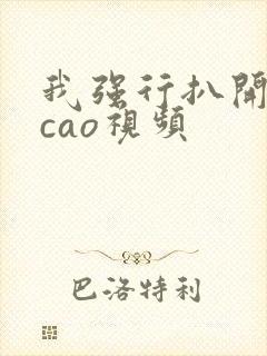 我强行扒开的腿cao视频封面