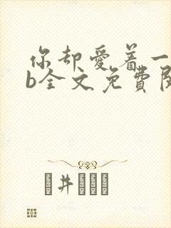 你却爱着一个sb全文免费阅读