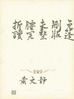 折腰未删免费阅读完整版蓬莱客