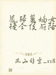 凤归巢嫡女重生后全侯府陪葬