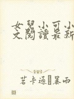 女儿小可小说全文阅读最新章节下载