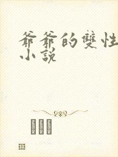 爷爷的双性美人小说