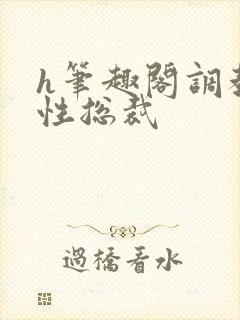 h笔趣阁调教双性总裁