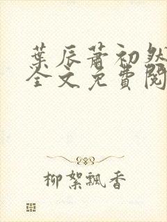 叶辰萧初然小说全文免费阅读无弹窗