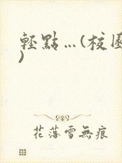 轻点…(校园h)封面