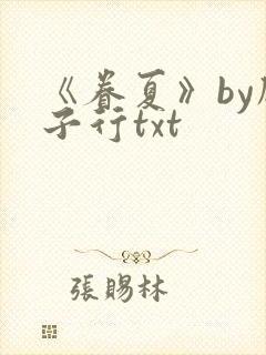 《眷夏》by顾子行txt