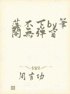 落不下by笔趣阁无弹窗