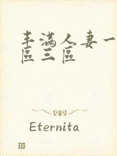 丰满人妻一区二区三区