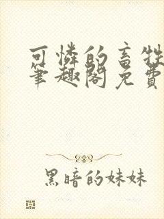 可怜的畜牲by笔趣阁免费阅读