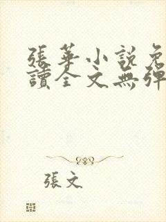 张华小说免费阅读全文无弹窗