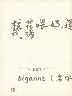 校花喂奶,还玩我鸡