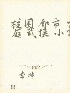 校园 都市 家庭 武侠 小说 专区