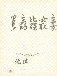 男主比女主大很多的强取豪夺文封面