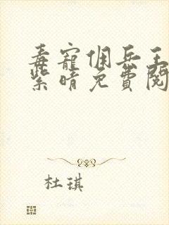 毒宠佣兵王妃寒紫晴免费阅读全本小说