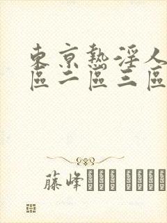 东京热淫人妻一区二区三区封面