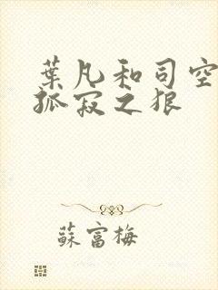 叶凡和司空嫣然孤寂之狼