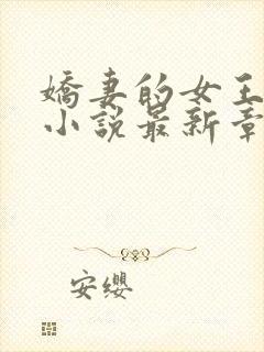 娇妻的女王之路小说最新章节更新