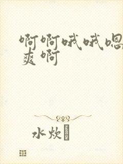 啊啊哦哦嗯嗯好爽啊