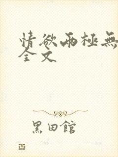 情欲两极无删减全文