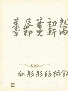 叶辰萧初然最新章节更新内容