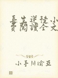 长生逆徒小说免费阅读全文最新章节