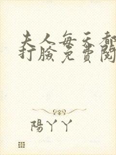 夫人每天都在线打脸免费阅读正版