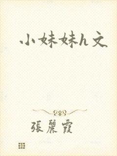 小妹妹h文封面