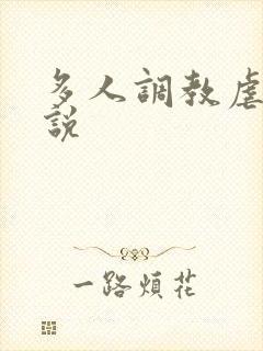 多人调教虐待小说