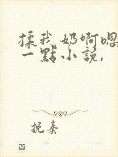 揉我奶啊嗯再骚一点小说,