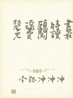 楚瑶顾时聿全文免费阅读最新章节