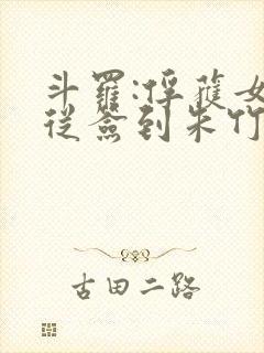 斗罗:俘获女神从签到朱竹清开始