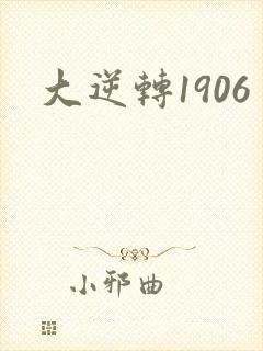 大逆转1906