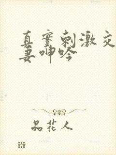 真实刺激交换娇妻呻吟封面