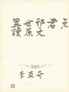 异世邪君免费阅读原文