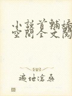 小说首辅娇妻有空间全文阅读免费